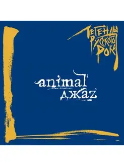 Легенды русского рока "Animal ДжаZ" Coloured