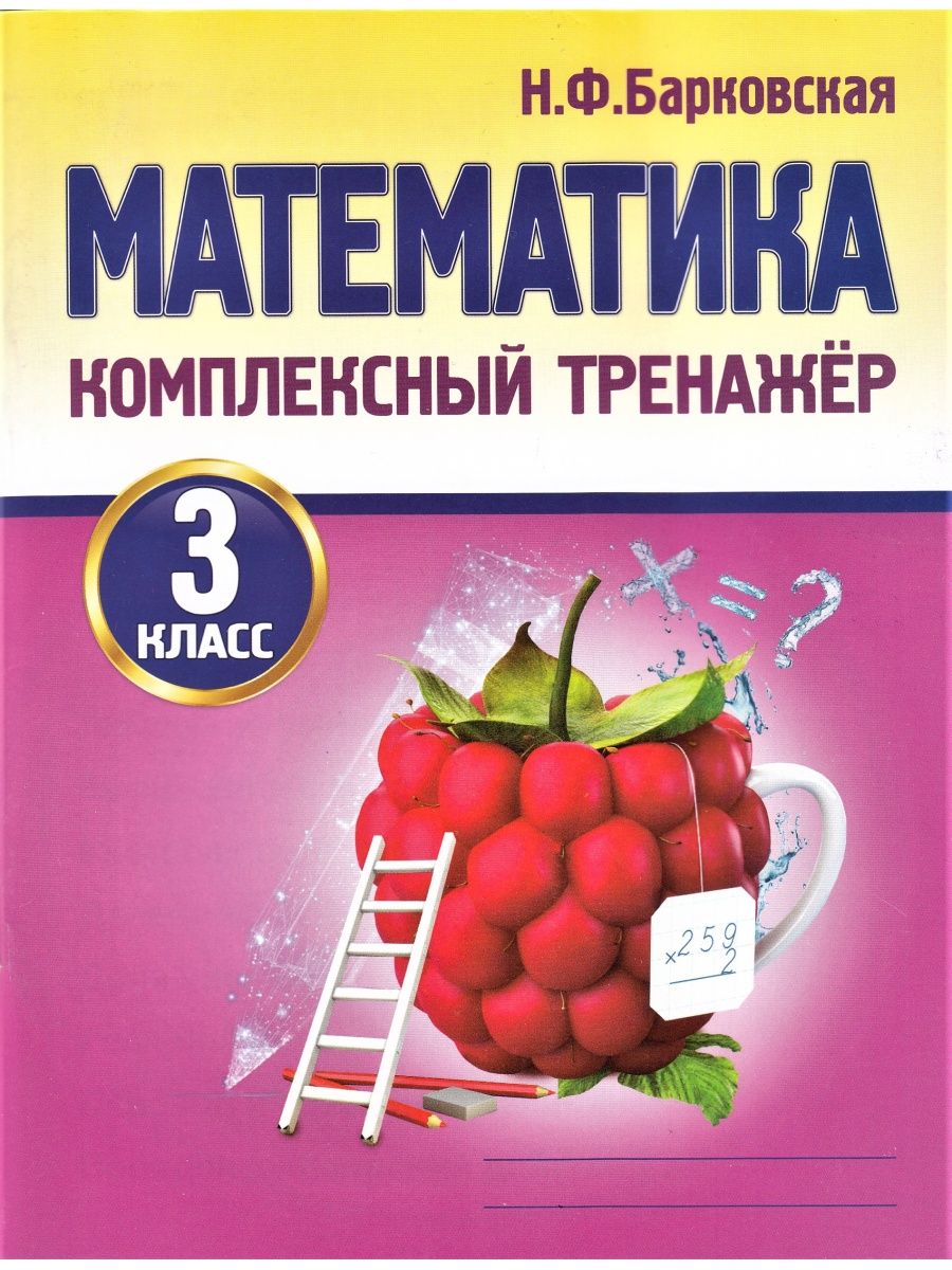 Барковская тренажер по математике 2 класс ответы