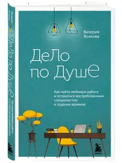 Дело по душе. Как найти любимую работу и оставаться