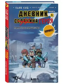 Дневник героя. Памятное пиршество. Книга 5