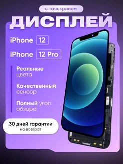 Дисплей для iPhone 12 в сборе Черный (In-Cell)