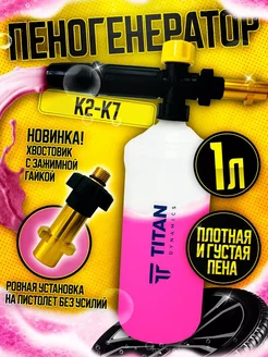 Пеногенератор для мойки karcher К2-К7