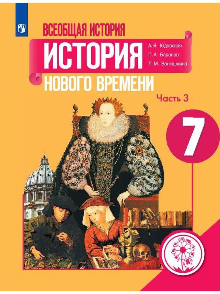 История нового времени класс юдовская. Всеобщая история нового времени 7 класс юдовская Ванюшкина. Всеобщая история 7 класс история нового времени, 1500-1800 юдовская. А Я юдовская история Всеобщая история нового времени 9 класс. Всеобщая история нового времени 9 юдовская Баранов Ванюшкина.