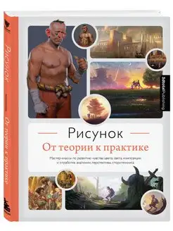 Рисунок. От теории к практике. Мастер-классы по развитию