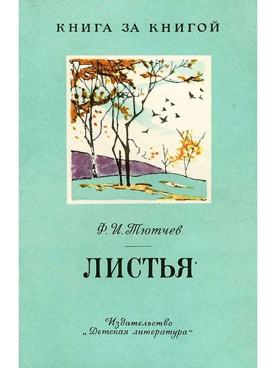 Листья читать. Тютчев листья обложка книги. Стих ф Тютчева листья. Фёдор Иванович Тютчев книги. Книга листья ф и Тютчев.