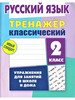 Русский язык 2 класс тренажер классический бренд Книжный Дом продавец Продавец № 688239