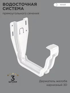 Держатель желоба карнизный 3D 120x86 - 3 шт