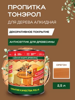 Пропитка алкидная для дерева Тонэрол 2,5л, орегон