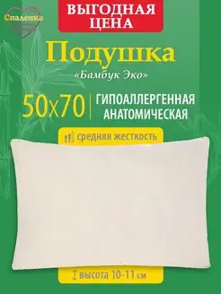 Подушка 50х70 для сна Бамбук гипоаллерген средней жесткости