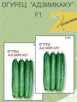 Семена Огурец Адзиикаку