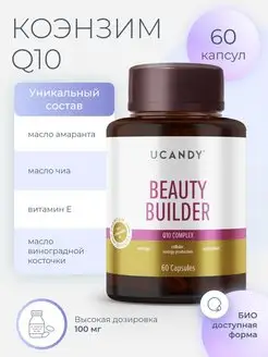 Коэнзим Q10 комплекс витаминов BEAUTY BUILDER Q10 COMPLEX