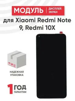 Дисплей с тачскрином на телефон Redmi Note 9, 10X