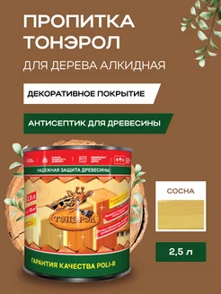 Пропитка для дерева Тонэрол 2,5л, сосна