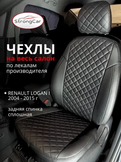 Чехлы на сиденья автомобиля Renault Logan 1