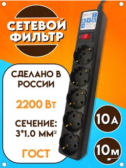 Сетевой фильтр, 2200Вт, 10А, 5 розеток, чёрный, 10 м