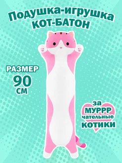 Мягкая игрушка кот батон 90 см