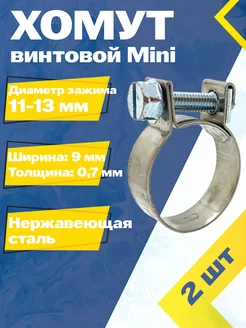 Хомут винтовой mini 11-13 мм W2 (2 шт.)