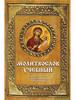 Молитвослов учебный, 7-е изд бренд Даръ продавец Продавец № 17527