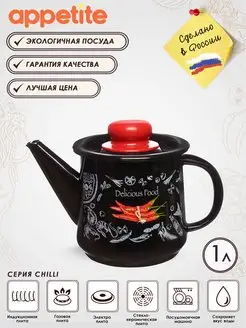 Чайник эмалированный заварочный для плиты Chilli 1 л