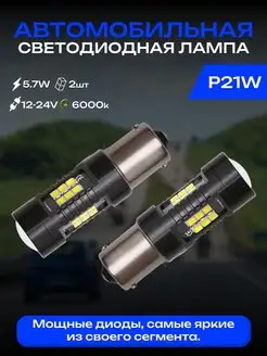 Лампы светодиодные автомобильные P21W LED 2 шт