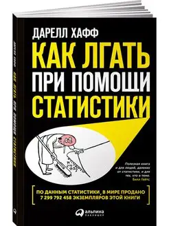 Как лгать при помощи статистики