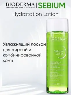 Лосьон для лица тоник увлажняющий Sebium Lotion 200 мл