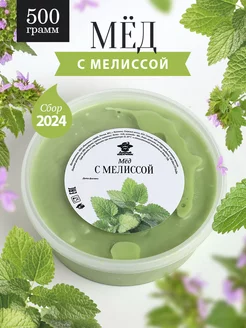 Мед с мелиссой густой 500 г, крем-мед