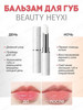 Бальзам для губ BEAUTY 2г бренд Heyxi продавец Продавец № 1124388