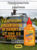 Преобразователь ржавчины ЦИНКАРЬ 60 мл бренд AGAT-AVTO продавец Продавец № 216645