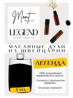 Legend Монблан духи масляные роликовые