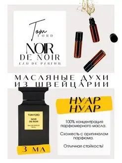 Noir de Noir Том Форд духи масляные роликовые