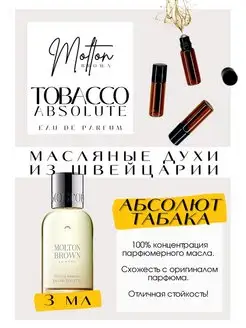 Tobacco Absolute Molton Brown духи масляные роликовые