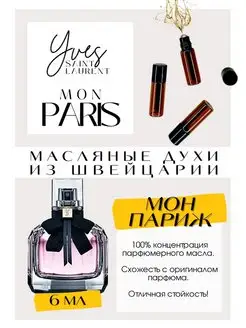 Mon Paris Ив Сен Лоран духи масляные роликовые