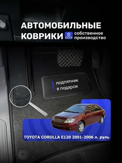 Ворсовые авто коврики Toyota Corolla E120 2001-2006 лев.руль