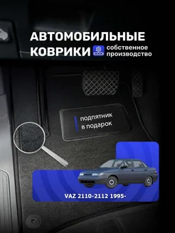 Ворсовые авто коврики VAZ 2110 2111 2112 1995-