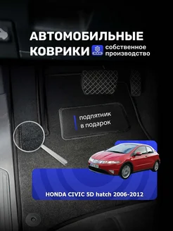 Ворсовые авто коврики HONDA CIVIC 5D HATCH 2006-2012