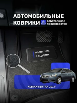 Ворсовые авто коврики NISSAN SENTRA 2014-