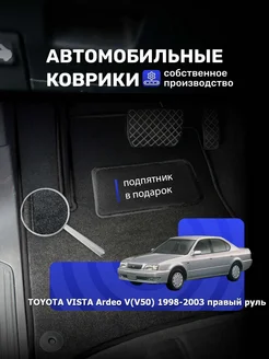 Ворсовые коврики TOYOTA VISTA Ardeo V(V50) 1998-2003 пр.р