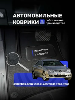 Ворсовые авто коврики MERCEDES-BENZ CLK-CLASS W209 2002-2009