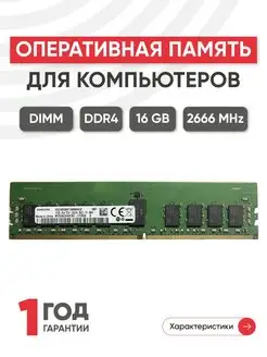 Оперативная память DDR4 16ГБ 2666 MHz