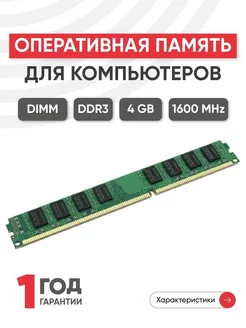 Оперативная память DDR3 4GB 1600 MHz PC3-12800