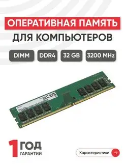 Оперативная память DDR4 32ГБ 3200 MHz PC4-25600