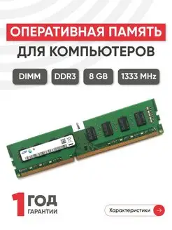 Оперативная память DDR3 8ГБ 1333 MHz PC3-10600