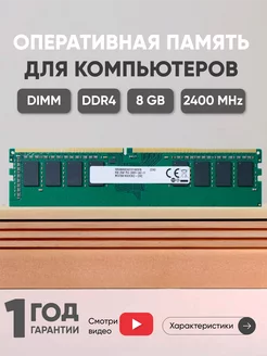 Оперативная память DDR4 8ГБ 2400 MHz PC4-19200