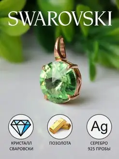 Ювелирная подвеска кристаллы Swarovski