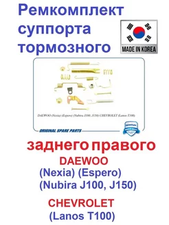 Ремкомплект заднего тормозного правого DAEWOO,CHEVROLET