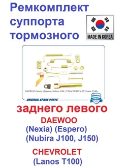 Ремкомплект заднего механизма левого DAEWOO,CHEVROLET