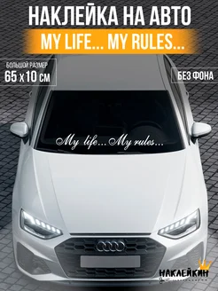 Наклейка на авто "My life - my rules" 65 см, на стекло