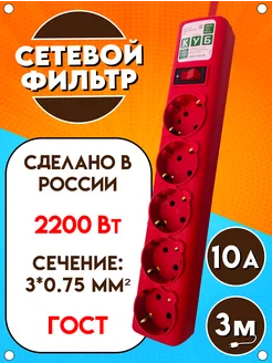 Сетевой фильтр, 2200 Вт, 10А, 5 розеток, красный, 3 м