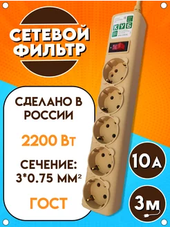 Сетевой фильтр, 2200 Вт, 10А, 5 розеток, бежевый, 3 м